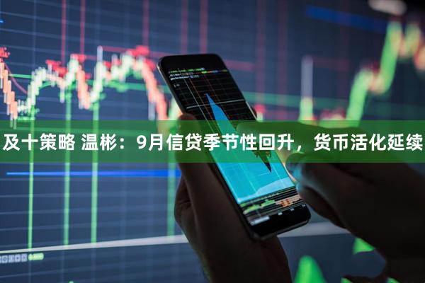 及十策略 温彬:9月信贷季节性回升,货币活化延续